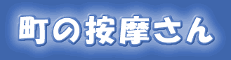 町の按摩さん